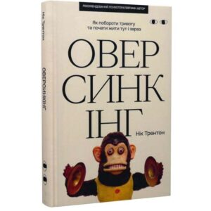Нік Трентон - Оверсинкінг. Як побороти тривогу та почати жити тут і зараз