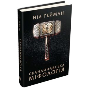 Ніл Ґейман - Скандинавська міфологія