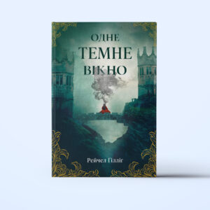 Рейчел Ґілліґ - Одне темне вікно