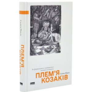 Павло Салига - Плем'я козаків. Як формувлись і змінювались чоловічі спільноти