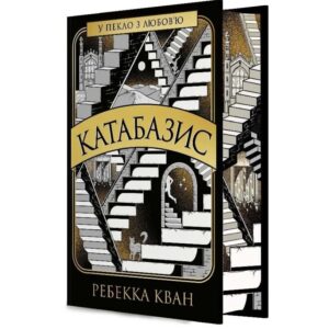Ребекка Кван - Катабазис