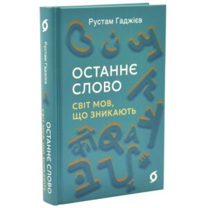 Рустам Гаджієв - Останнє слово. Світ мов, що зникають