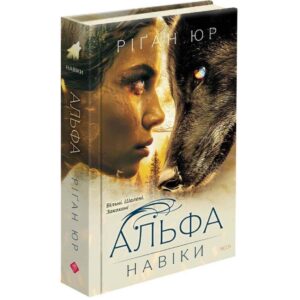 Ріґан Юр - Альфа. Навіки. Книга 1