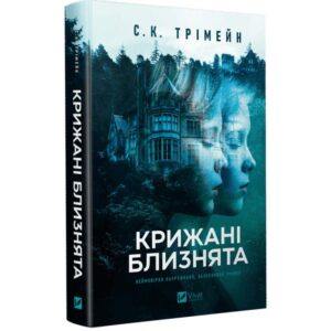 С. К. Трімейн - Крижані близнята