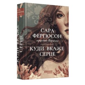 Сара Фергюсон - Куди вкаже серце