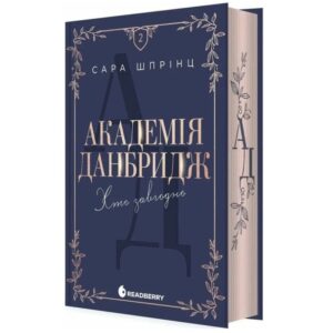 Сара Шпрінц - Хто завгодно. Академія Данбридж. Книга 2