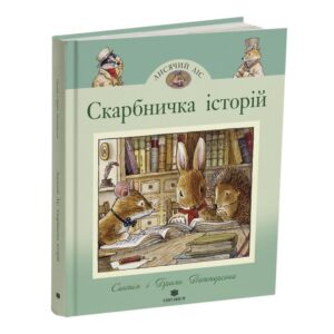 Синтія і Браян Паттерсони - Скарбничка Історій