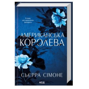Сьера Сімоне - Американська Королева