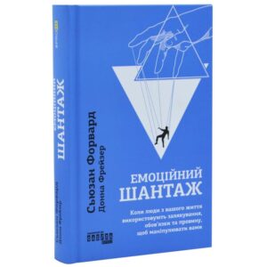 Сьюзан Форвард, Донна Фрейзер - Емоційний шантаж