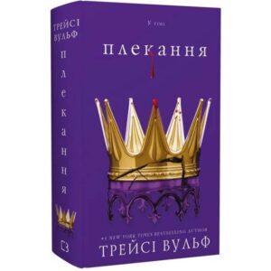 Трейсі Вульф - Плекання. Жага. Книга 6