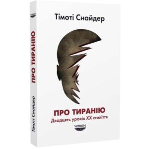 Тімоті Снайдер - Про тиранію. Двадцать уроків ХХ століття