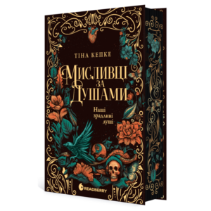Тіна Кепке - Наші зрадливі душі. Мисливці за душами. Книга 1
