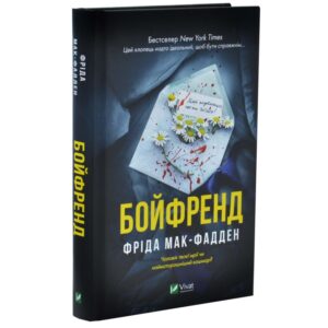 Фріда Мак-Фадден - Бойфренд