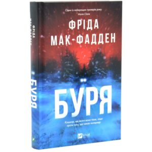 Фріда Мак-Фадден - Буря