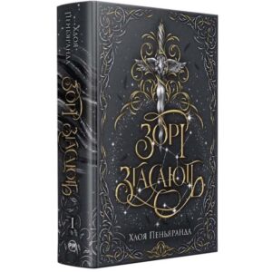 Хлоя Пеньяранда - Зорі згасають. Наближення Ночі. Книга 1