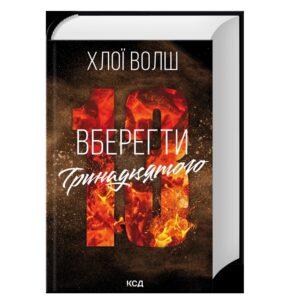 Хлої Волш - Вберегти Тринадцятого