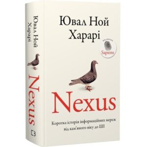 Ювал Ной Харарі - Nexus. Коротка історія інформаційних мереж від кам’яного віку до ШІ