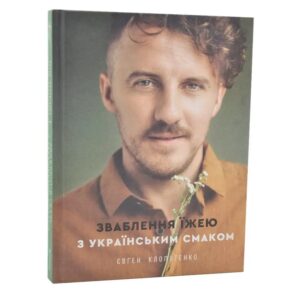 Євген Клопотенко - Зваблення їжею з українським смаком