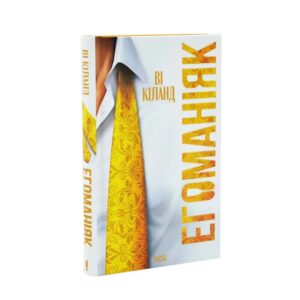 Ві Кіланд - Егоманіяк