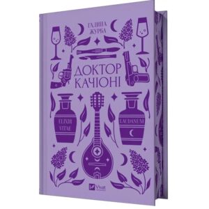 Галина Журба - Доктор Качіоні