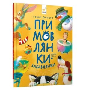 Ганна Осадко - Примовлянки-забавлянки