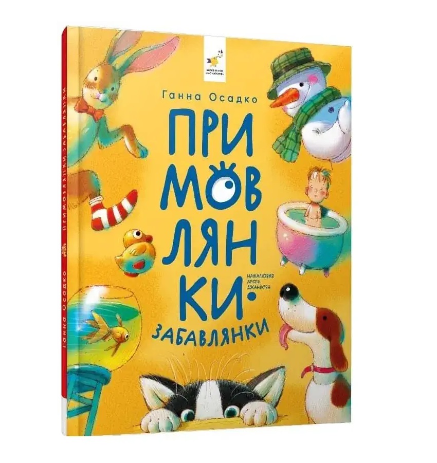 Ганна Осадко - Примовлянки-забавлянки
