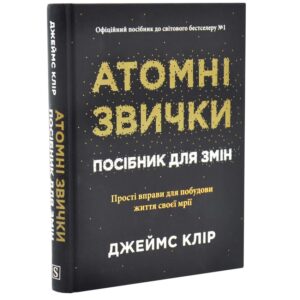 Джеймс Клір - Атомні звички. Посібник для змін