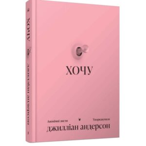 Джилліан Андерсон - Хочу