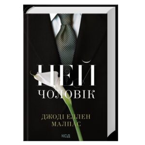 Джоді Еллен Малпас - Цей чоловік. Книга 1