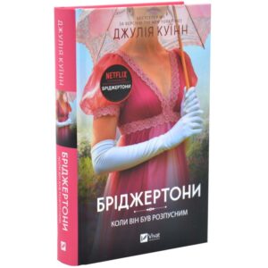 Джулія Куїнн - Коли він був розпусним. Бріджертони. Книга 6
