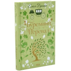 Емілі Бронте - Буремний Перевал