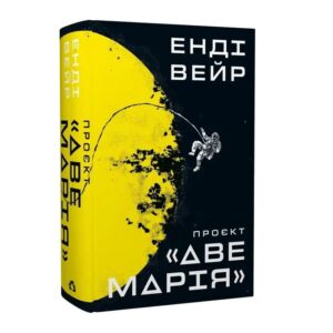 Енді Вейр - Проєкт «Аве Марія»