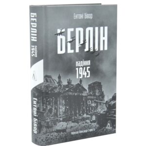Ентоні Бівор - Берлін: Падіння - 1945 рік