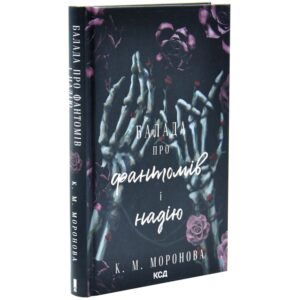 К. М. Моронова - Балада про фантомів і надію. Гарлоу Санктум. Книга 2