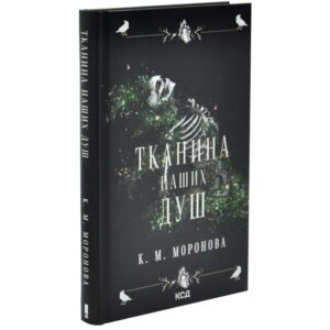 К. М. Моронова - Тканина наших душ. Гарлоу Санктум. Книга 1