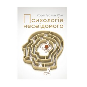 Карл Юнг - Психологія несвідомого