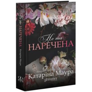 Не та наречена