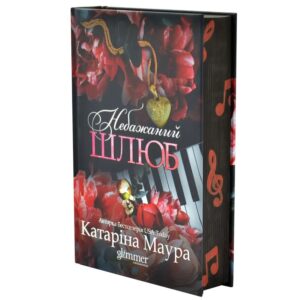 Катаріна Маура - Небажаний шлюб. Імперія Віндзорів. Книга 3.