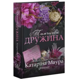 Катаріна Маура - Тимчасова дружина. Імперія Віндзорів. Книга 2