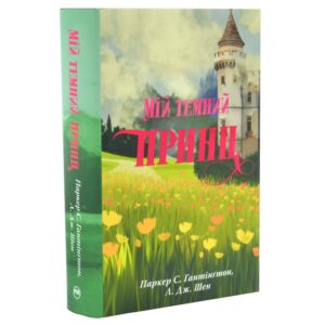 Л. Дж. Шен - Мій темний принц. Дорога темного принца. Книга 3