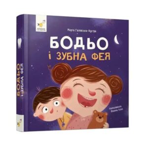 Марта Галевська-Кустра - Бодьо і зубна фея