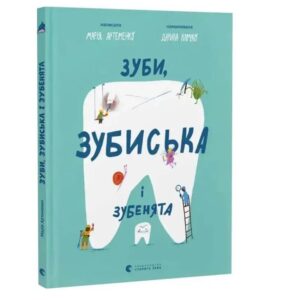 Марія Артеменко - Зуби, зубиська і зубенята