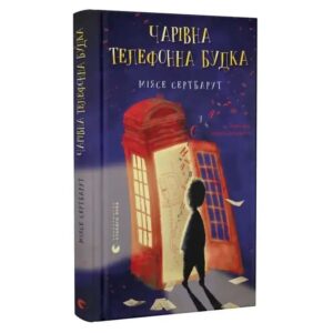 Міясе Сертбаут - Чарівна телефонна будка