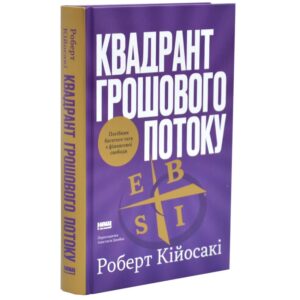 Роберт Кійосакі - Квадрант грошового потоку. Посібник багатого тата з фінансової свободи