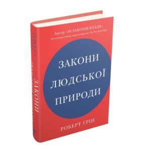 Роберт Ґрін - Закони людської природи