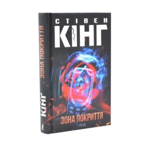 Стівен Кінг - Зона покриття