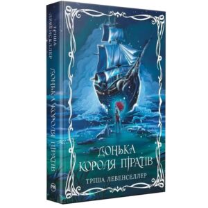 Тріша Левенселлер - Донька Короля Піратів