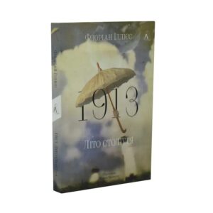 Флоріан Іллієс - 1913: Літо століття