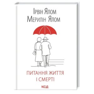 Ірвін Ялом, Мерилін Ялом - Питання життя і смерті