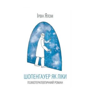 Ірвін Ялом - Шопенгауер як ліки